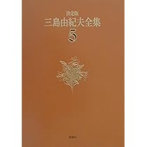 三島由紀夫全集 (4) | 三島 由紀夫 |本 | 通販 | Amazon